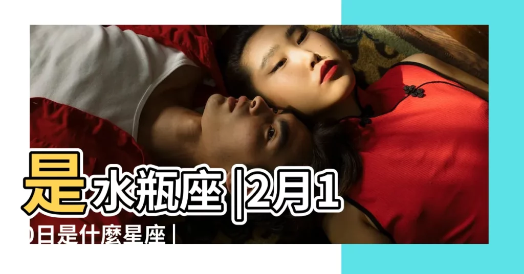 是水瓶座 |2月10日是什麼星座 |2月10日人的性格 |【2月10號號出生的是什麼星座的】