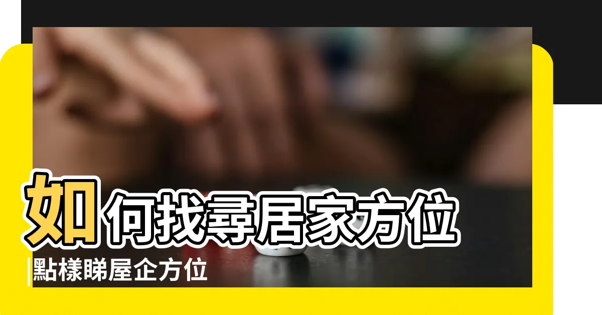 【家 方位】如何找尋居家方位 |點樣睇屋企方位 |1分鐘教室 |