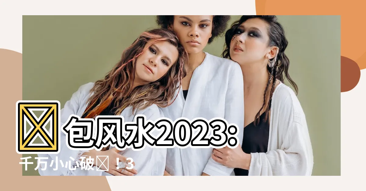 【錢包風水2023】錢包風水2023: 千萬小心破財！3種顏色吸財急速走