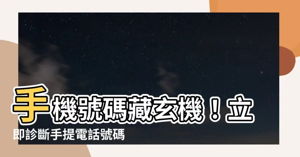 【手提電話號碼吉凶】手機號碼藏玄機！立即診斷手提電話號碼吉凶，提升運勢！