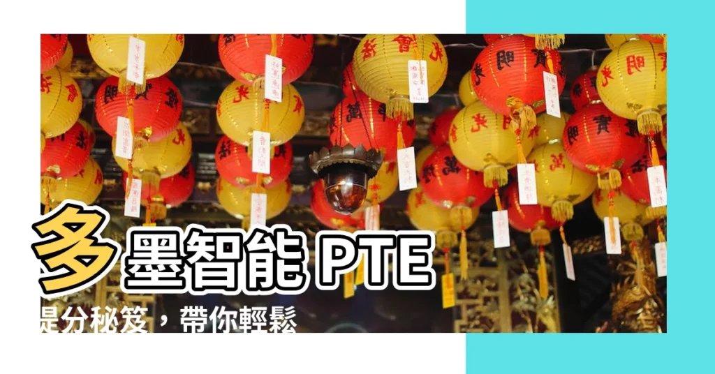 【多墨】多墨智能 PTE 提分秘笈，帶你輕鬆攻破 PTE 難關