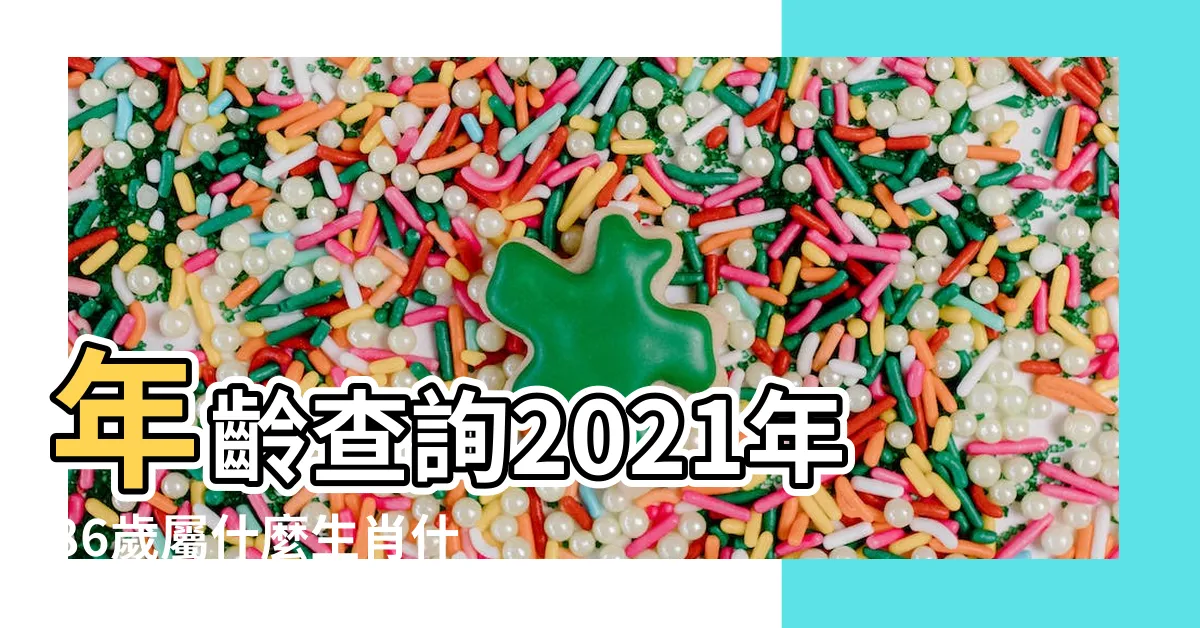 【86歲生肖】年齡查詢2021年86歲屬什麼生肖什麼年啥命五行 |2024今年生肖 |2023年86歲屬什麼生肖 |