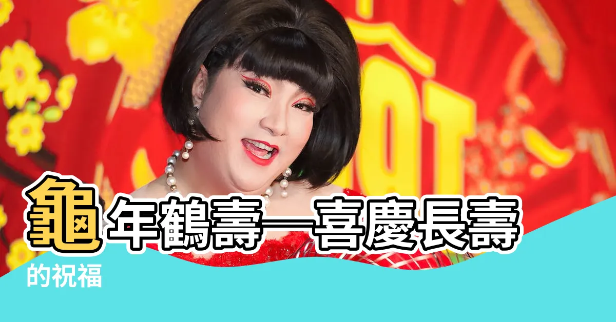 【龜年鶴壽】龜年鶴壽─喜慶長壽的祝福