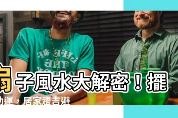 【扇子風水】扇子風水大解密！擺對助運，居家趨吉避兇