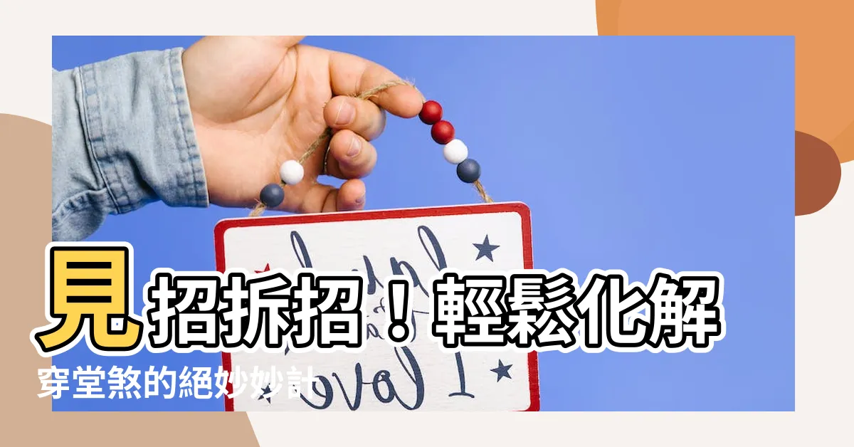 【如何化解穿堂煞】見招拆招！輕鬆化解穿堂煞的絕妙妙計