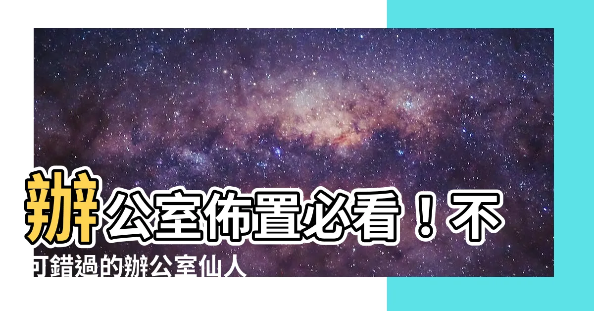 【辦公室仙人掌】辦公室佈置必看！不可錯過的辦公室仙人掌採購與照顧指南
