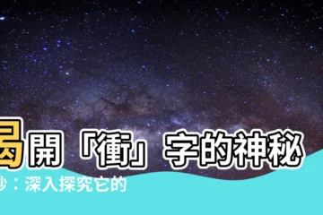 【沖的意思】揭開「衝」字的神秘面紗：深入探究它的含義