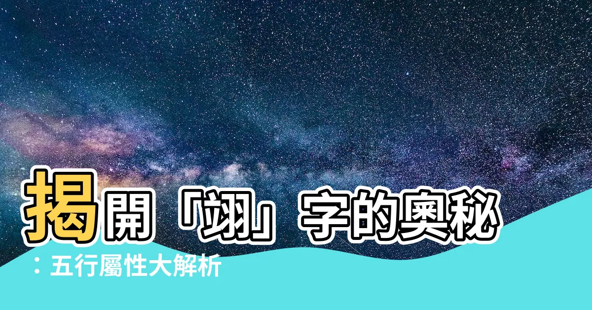 【翊字五行】揭開「翊」字的奧秘：五行屬性大解析