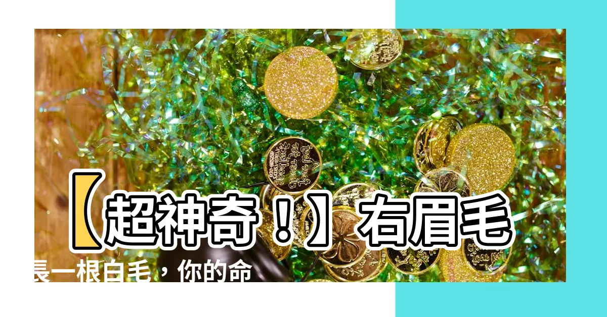 【右眉毛長一根白毛】【超神奇！】右眉毛長一根白毛，你的命運將有驚人變化