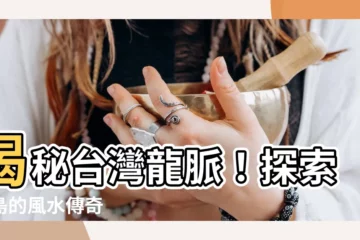 【台灣龍脈】揭秘台灣龍脈！探索寶島的風水傳奇