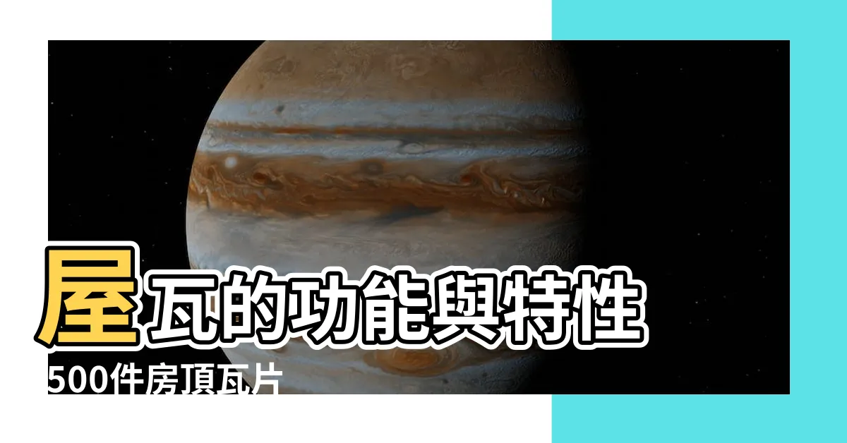 【瓦片屋頂】屋瓦的功能與特性 |500件房頂瓦片 |