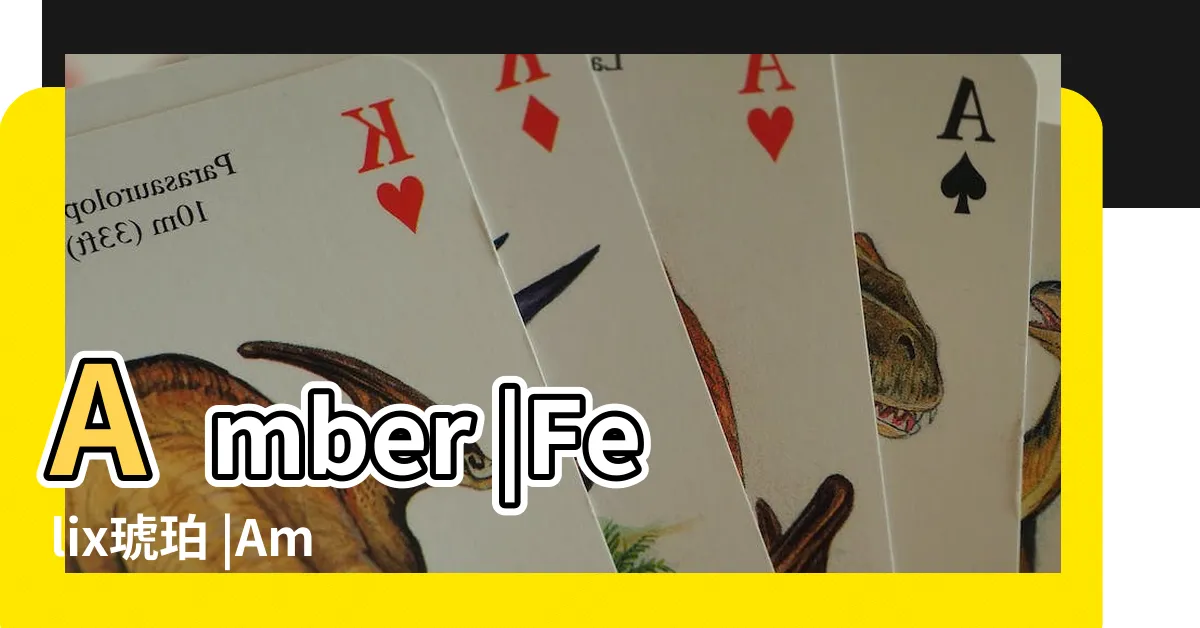 【琥珀樹湯鎮瑋】Amber |Felix琥珀 |Amberart |