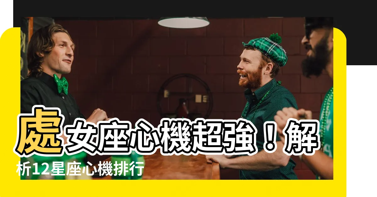 【處女座心機】處女座心機超強！解析12星座心機排行榜，第一名竟然是...