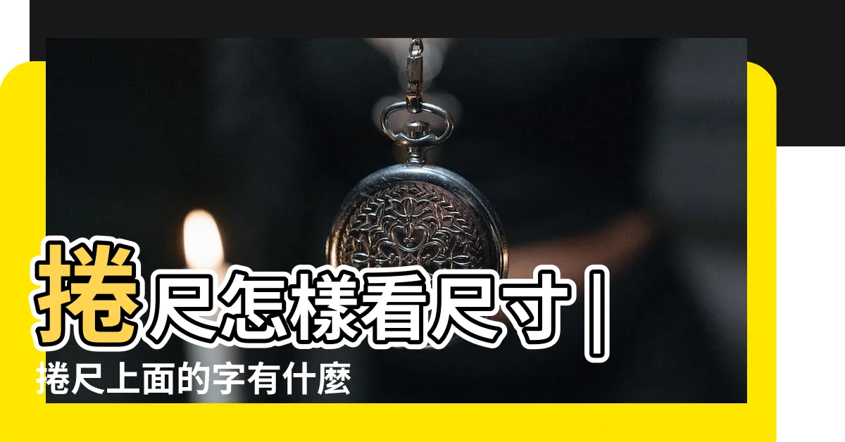 【捲尺怎麼看寸】捲尺怎樣看尺寸 |捲尺上面的字有什麼用 |捲尺怎樣看尺寸 |