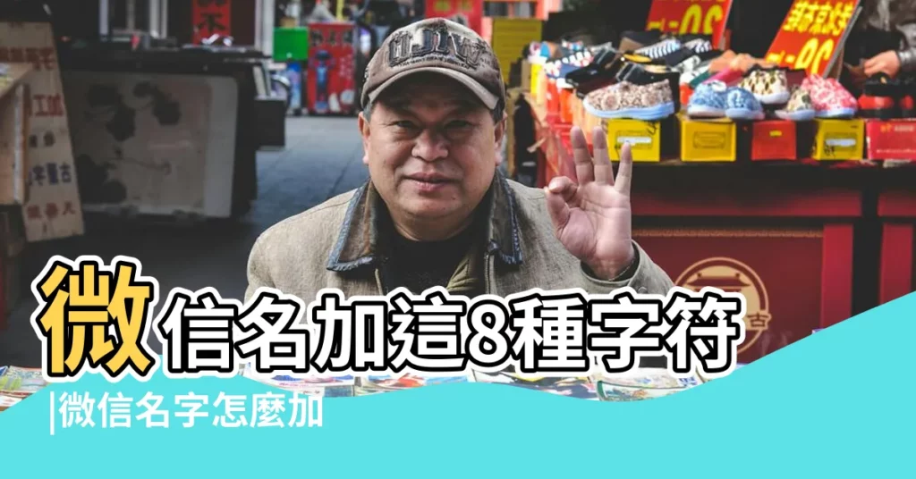 微信名加這8種字符 |微信名字怎麼加星星 |微信上名字後面的星星有什麼用 |【微信名字下星星符號】