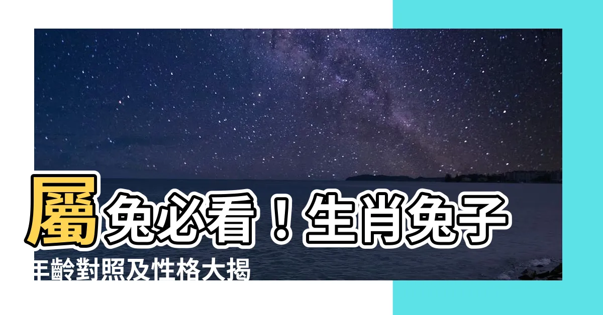 【兔子 生肖】屬兔必看！生肖兔子年齡對照及性格大揭密