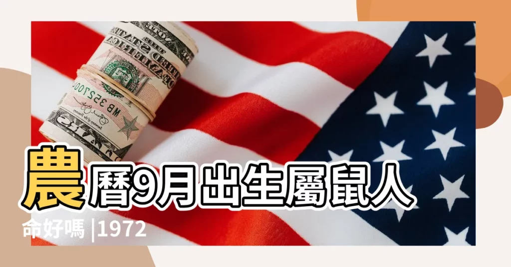 農曆9月出生屬鼠人命好嗎 |1972年屬鼠的幾月出生最好 |屬鼠農曆九月出生的人命運好不好 |【屬鼠72年農曆9月出生的命】