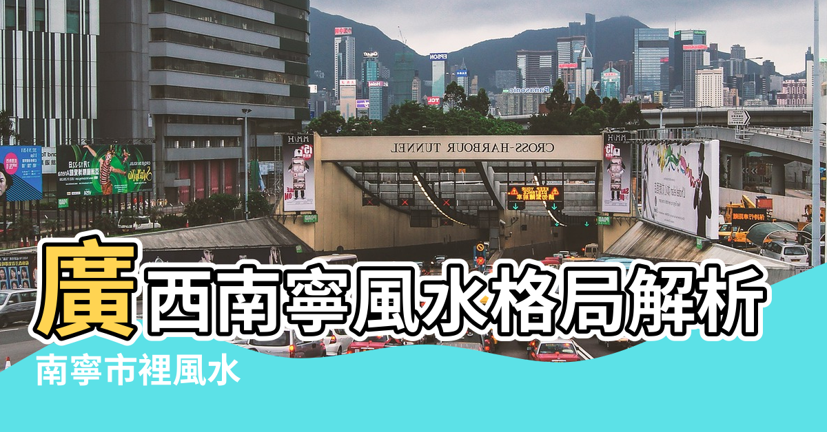 【廣西風水格局】廣西南寧風水格局解析 |南寧市裡風水 |你不知道的廣西風水寶地 |