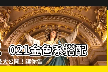 【金色搭配什麼顏色】2021金色系搭配絕技大公開！讓你告別老氣，展現高級感！