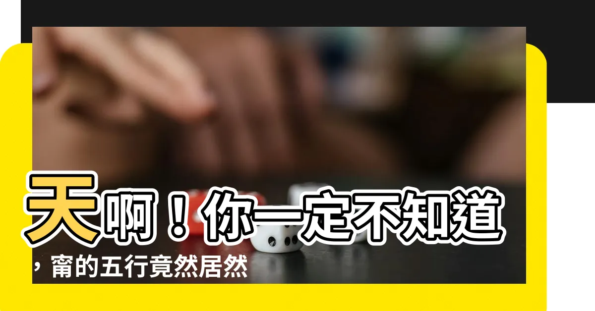 【甯的五行】天啊！你一定不知道，甯的五行竟然居然是...