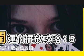【開運竹擺放】開運竹擺放攻略：5大禁忌＋放對位置招財又納福