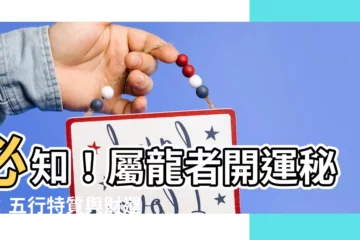 【屬龍 五行】必知！屬龍者開運秘笈：五行特質與財運風水