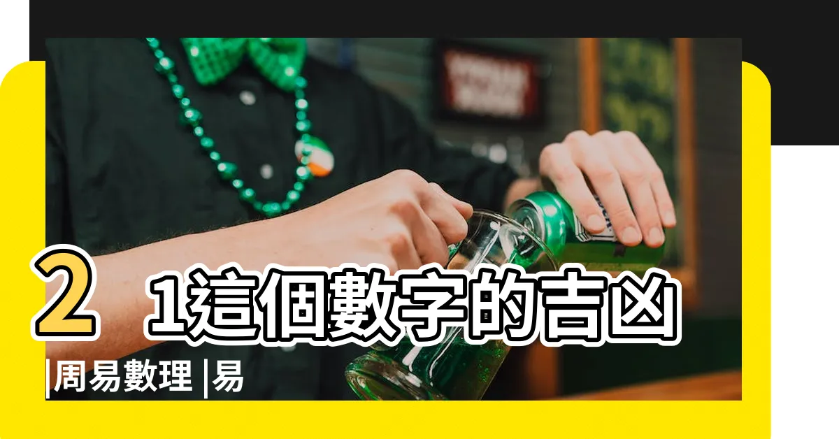 【21數字吉凶】21這個數字的吉凶 |周易數理 |易經數字21運勢吉凶 |