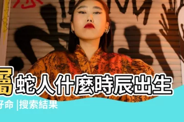 【屬蛇幾點出生的好】屬蛇人什麼時辰出生最好命 |搜索結果 |屬蛇幾點出生好 |