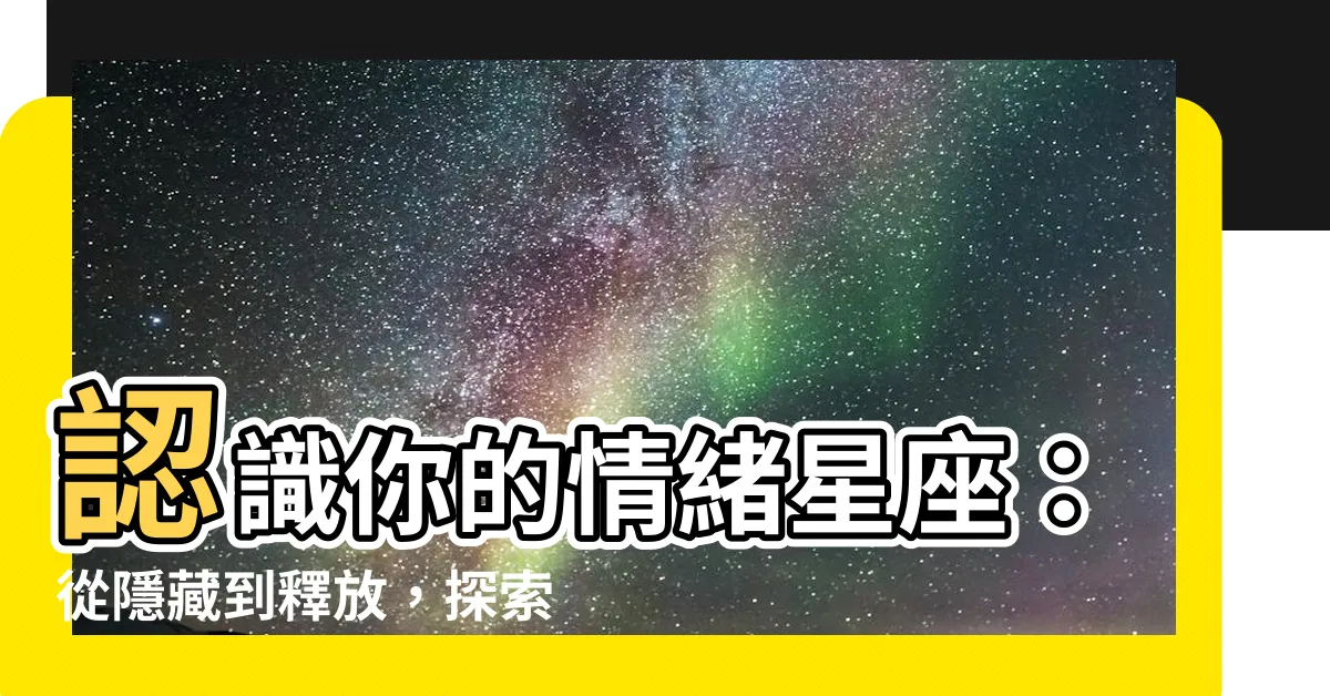 【情緒星座】認識你的情緒星座：從隱藏到釋放，探索你的內心世界
