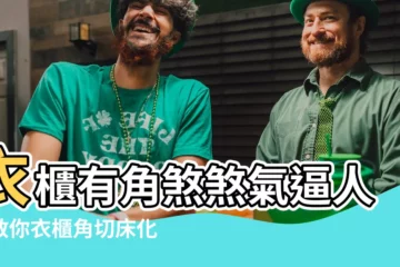 【衣櫃角切牀化解】衣櫃有角煞煞氣逼人？教你衣櫃角切牀化解！