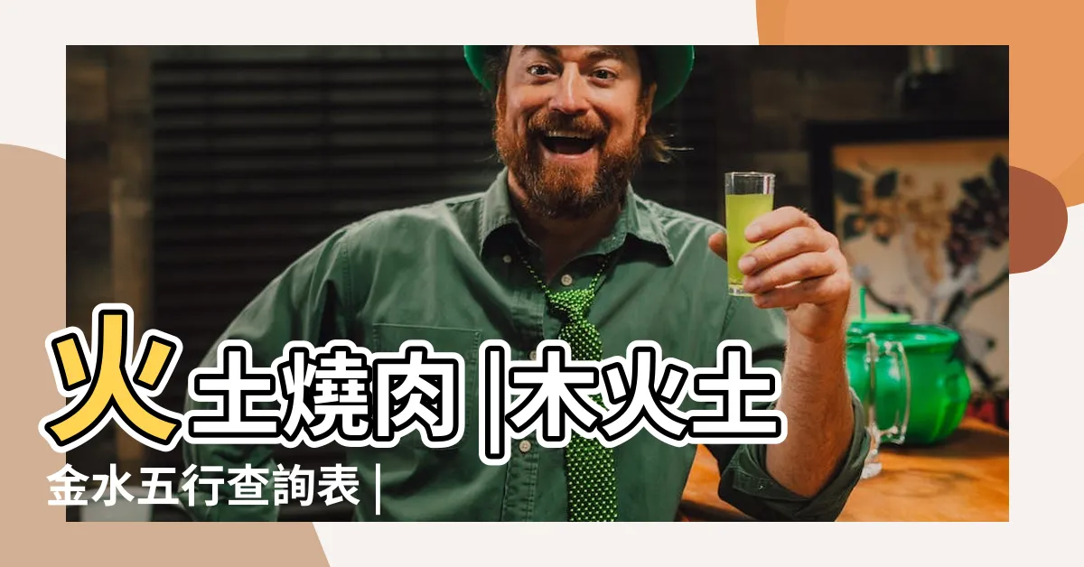 【火土】火土燒肉 |木火土金水五行查詢表 |香港尖沙咀K11的日本菜燒烤 |