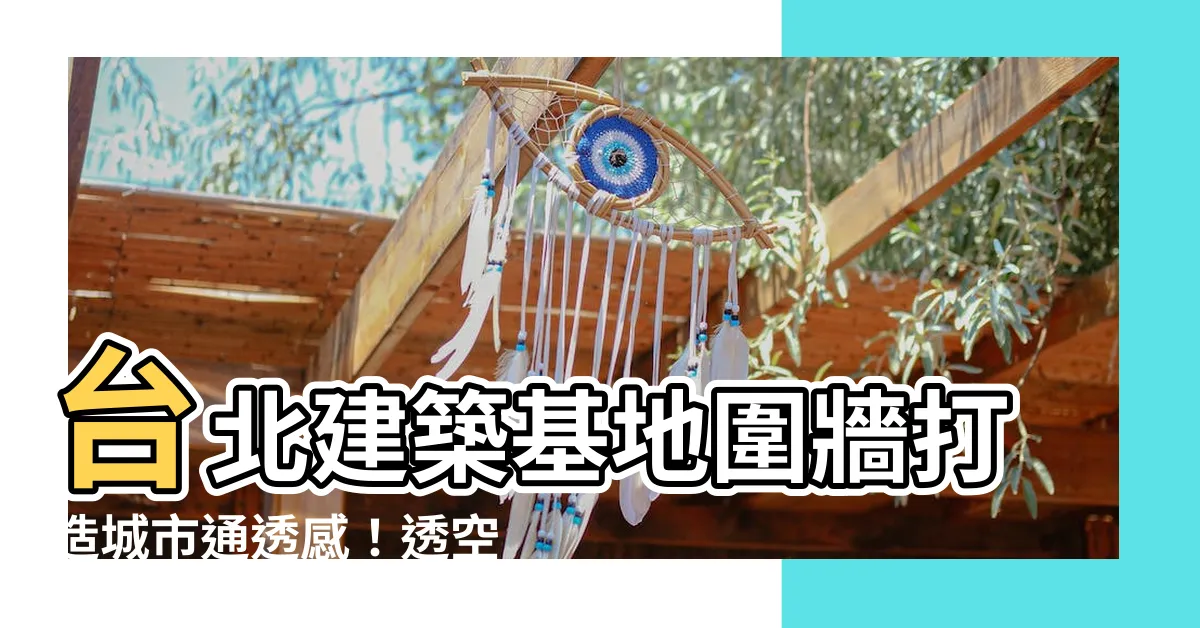 【圍牆透空率計算】台北建築基地圍牆打造城市通透感！透空率計算懶人包一次看