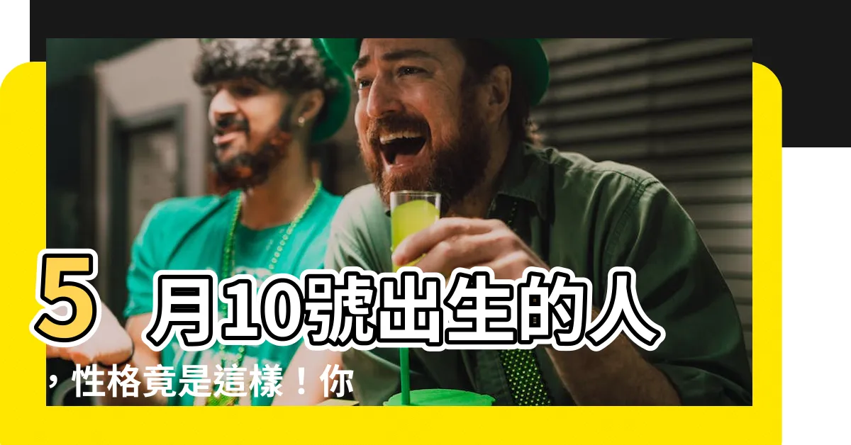 【5月10號】5月10號出生的人，性格竟是這樣！你中幾項？