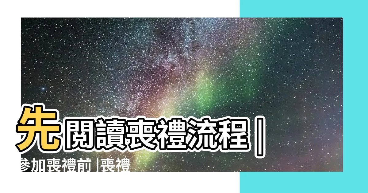 【參加葬禮】先閲讀喪禮流程 |參加喪禮前 |喪禮禁忌須知 |