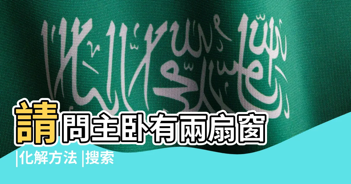 【房間兩扇窗 牀怎麼擺】請問主卧有兩扇窗 |化解方法 |搜索結果 |
