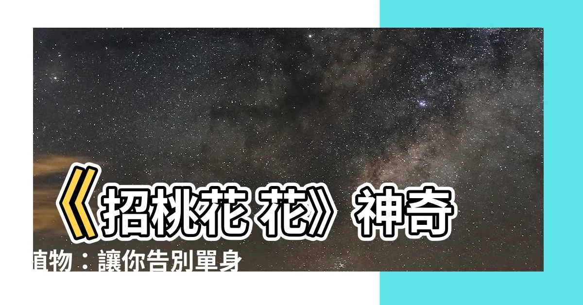 【招桃花 花】《招桃花 花》神奇植物：讓你告別單身，迎來億萬桃花綻放！