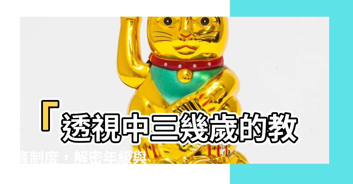 【中三幾歲】「透視中三幾歲的教育制度，解密年級與教育階段」