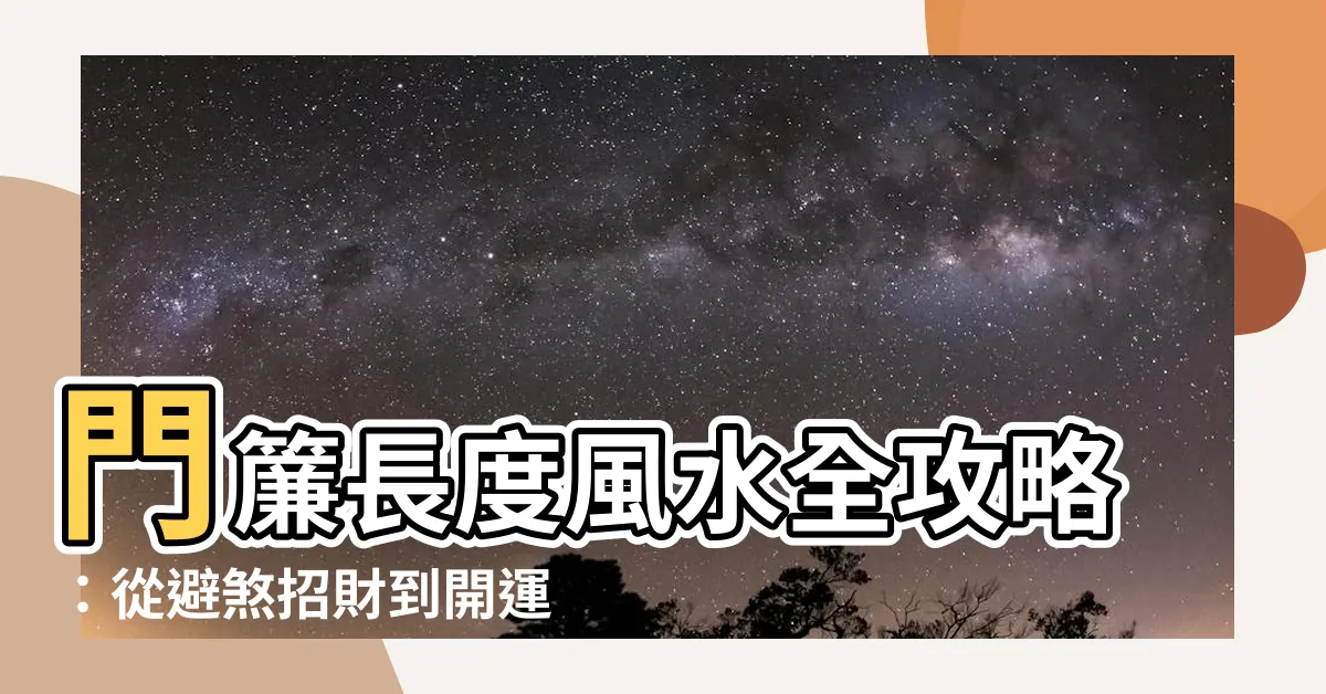 【門簾長度風水】門簾長度風水全攻略：從避煞招財到開運秘法