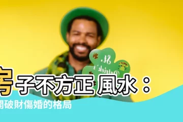 【房子不方正 風水】房子不方正 風水：避開破財傷婚的格局