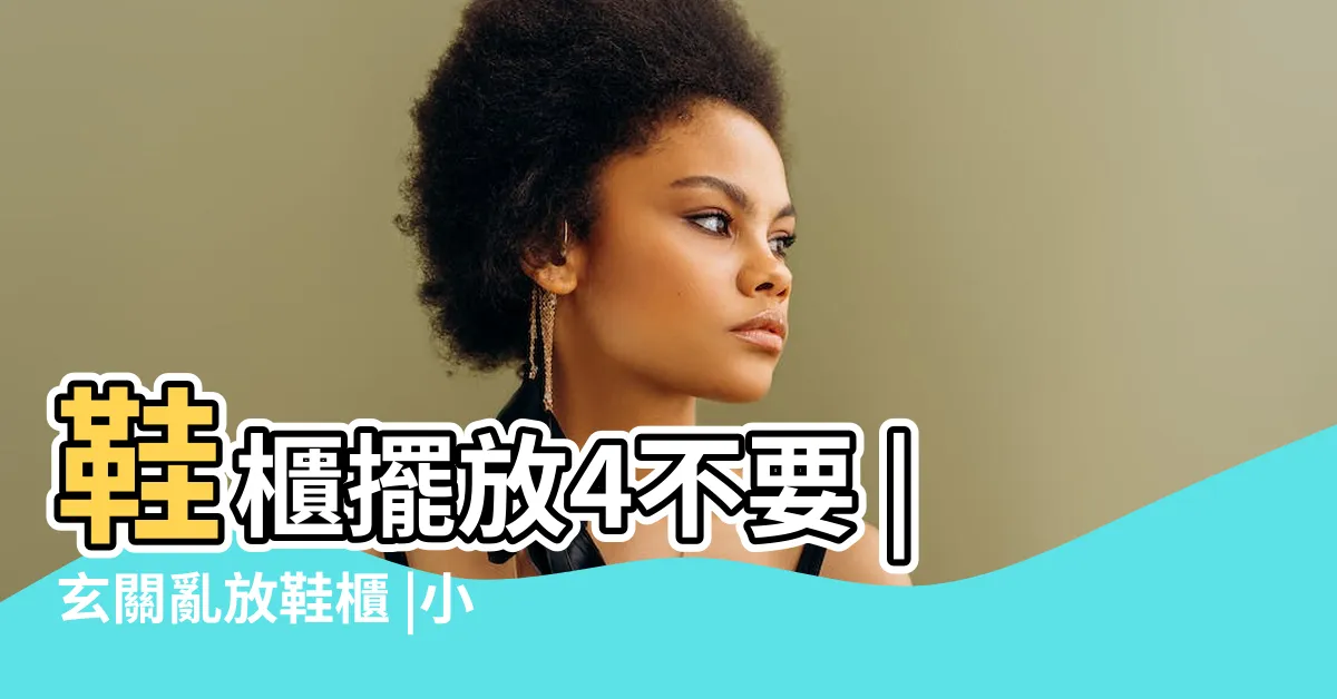 【鞋櫃放門外風水】鞋櫃擺放4不要 |玄關亂放鞋櫃 |小心健康不良工作活受累 |