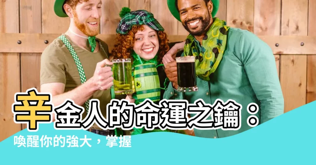 【辛金人】辛金人的命運之鑰：喚醒你的強大，掌握人生起跑線！