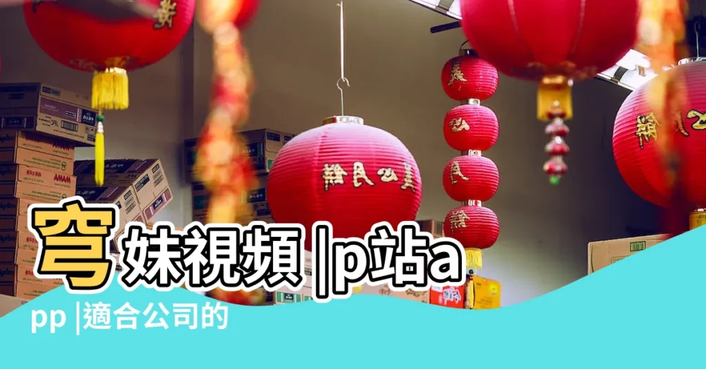 穹妹視頻 |p站app |適合公司的微信羣名有關公司的微信羣名大全 |【q微信羣名稱大全2015最新版】