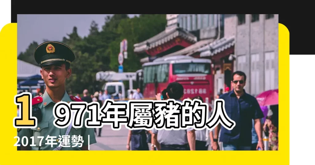 1971年屬豬的人2017年運勢 |屬豬2017年運勢及運程 |第一運程 |【1971年2017年每月運勢】