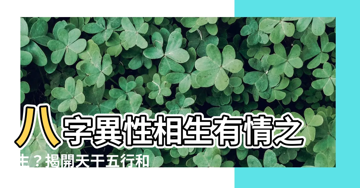 【有情之克】八字異性相生有情之生？揭開天干五行和十神的有情無情之謎