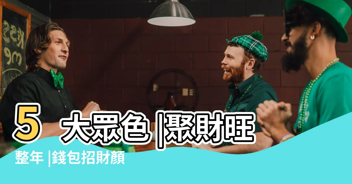 【錢包顏色灰色】5大眾色 |聚財旺整年 |錢包招財顏色這樣選 |