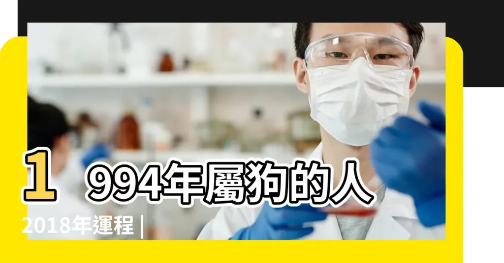 1994年屬狗的人2018年運程 |1994年屬狗的人2018年運程 |屬狗2018年運勢及運程 |【94年10月2018年運程】