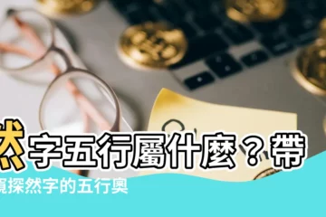 【然字五行】然字五行屬什麼？帶你窺探然字的五行奧秘