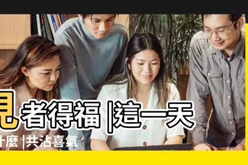 【二月初八】見者得福 |這一天幹什麼 |共沾喜氣 |