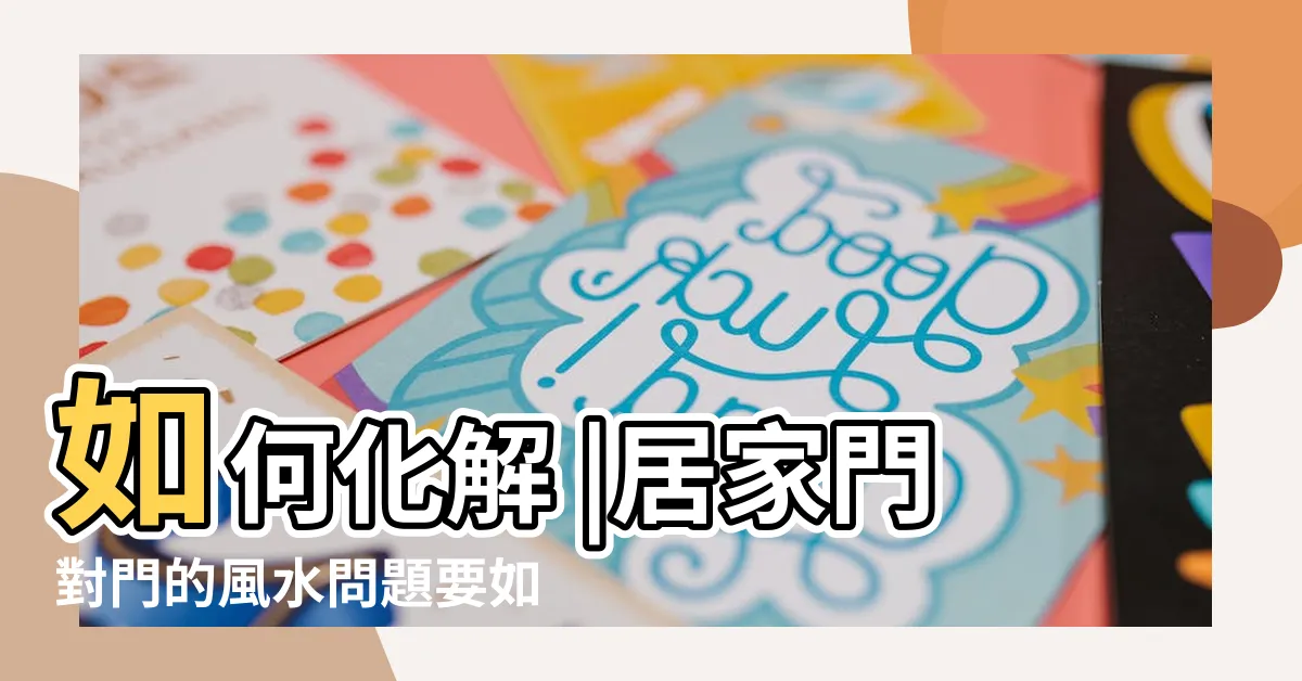 【卧室陽台門】如何化解 |居家門對門的風水問題要如何化解 |卧室房門正對陽台好不好 |
