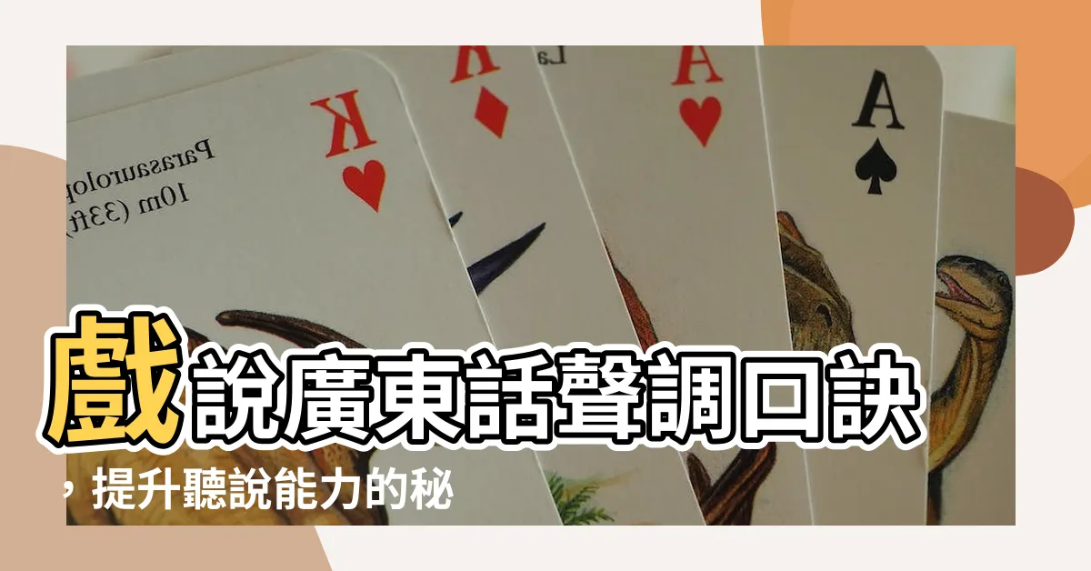 【廣東話聲調口訣】戲説廣東話聲調口訣，提升聽説能力的秘訣！